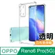 OPPO Reno6 Pro (5G) 透明 加厚 四角 防摔 氣囊 手機殼 ( Reno6Pro保護殼 空壓殼 )