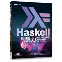 在飛比找momo購物網優惠-Haskell的魔力：函數式程式設計入門與應用