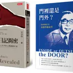 《門裡還是門外？從蔣經國日記再探孝嚴身世》＋《蔣經國日記揭密》深度解密套書[75折]11100991940 TAAZE讀冊生活網路書店