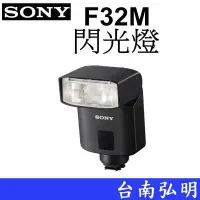 在飛比找Yahoo!奇摩拍賣優惠-台南弘明 SONY HVL-F32M 外接閃光燈 防塵防滴 