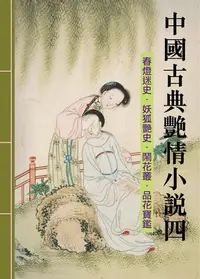 在飛比找樂天kobo電子書優惠-中國古典艷情小說四: 選錄《春燈迷史》、《妖狐艷史》、《鬧花