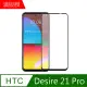 【MK馬克】HTC Desire 21 Pro 5G 全滿版鋼化膜-黑色