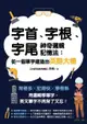 字首、字根、字尾神奇邏輯記憶法：從一個單字建造出英語大樓