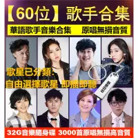 在飛比找蝦皮商城精選優惠-【快速出貨】華語熱門流行60位歌手音樂合集 樂壇金曲 300