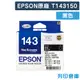 【EPSON】T143150 / C13T143150 (NO.143) 原廠高容量黑色墨水匣 (10折)