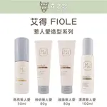 🍀森之悠🍀FIOLE 艾得//❗公司貨❗漂漂惹人愛 俏俏惹人愛 亮亮惹人愛 捲捲惹人愛 造型品 造型乳 造型蠟 護髮