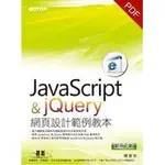 JAVASCRIPT & JQUERY網頁設計範例教本