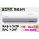 日立 頂級系列 RAS-40NJP RAC-40NP 變頻冷暖