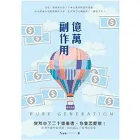 在飛比找金石堂優惠-億萬副作用 PURE GENERATION