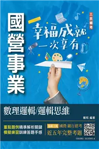 在飛比找TAAZE讀冊生活優惠-數理邏輯／邏輯思維（中華電信/銀行招考/捷運招考適用）（三版