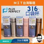 【嚴選生活百貨】台灣製 理想牌 PERFECT 極緻316 口袋杯 140CC 輕巧隨身 攜帶方便 不鏽鋼 迷你杯 保溫