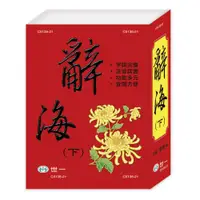 在飛比找蝦皮購物優惠-［世一］(18k)辭海(全套不分售) C5138A