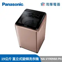在飛比找蝦皮購物優惠-鴻輝電器 | Panasonic國際 NA-V190NM-P