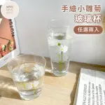 【MYUMYU 沐慕家居】手繪小雛菊圓形玻璃杯 任選兩入(水杯 情侶杯 果汁杯 餐廳杯子 小花朵玻璃杯)