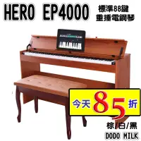 在飛比找蝦皮商城優惠-HERO EP4000 標準88鍵重捶電鋼琴 原木棕 初學進