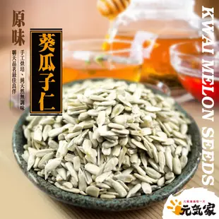 元氣家 烘焙葵瓜子仁(200g)