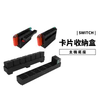 在飛比找蝦皮商城優惠-NS Switch 遊戲卡收納 收納盒 收納器 收納座 原廠