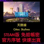 天際線 CITIES: SKYLINES STEAM版 PC/MAC 免給帳號