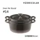 【Vermicular】日本製小V鍋 琺瑯鑄鐵鍋 14cm 鑄守鮮甜-棕色