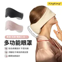 在飛比找momo購物網優惠-【kingkong】親膚遮光護頸兩用眼罩 不壓耳加寬耳罩(Y