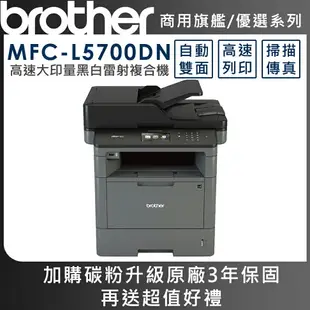 Brother MFC-L5700DN 商用黑白雷射複合機(公司貨)