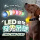 【宅鋪子】 LED寵物發光吊墜 LED墜飾 項圈吊飾 寵物LED吊飾 項圈墜飾 寵物用品 LED吊飾 項圈LED吊飾 寵