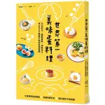 【全新】世界第一美味蛋料理！入口即化、蓬鬆柔軟、滑嫩多汁／9789579199865