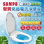 【SAMPO聲寶】免插電冷水馬桶蓋 免治馬桶蓋 V型緩降馬桶蓋(EW-X221B)