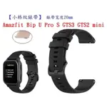 【小格紋錶帶】AMAZFIT BIP U PRO S GTS3 GTS2 MINI 錶帶寬度 20MM 智慧 手錶 運動 透氣腕帶