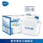 【德國BRITA】BRITA濾芯 最新版MAXTRA PLUS(MAXTRA+)全效濾芯 BRITA濾水壺濾芯 濾心