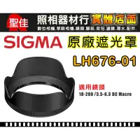 在飛比找蝦皮購物優惠-【原廠 遮光罩】Sigma LH676-01 適用 18-2