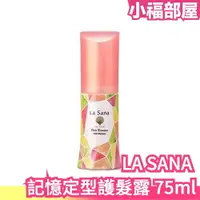 在飛比找樂天市場購物網優惠-日本 LA SANA La Sana 記憶定型護髮露 護髮油