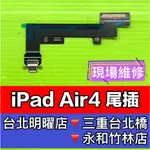 IPAD AIR4 尾插 充電排線 尾插排線 AIR4 IPADAIR4 充電孔