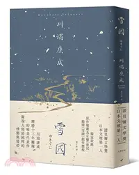 在飛比找三民網路書店優惠-雪國：凝視人間最純粹的悸動與徒勞，川端康成歷時13年雕琢的唯