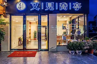 武夷山又見喬亭文旅酒店Youjian Qiaoting Wenlv Hotel