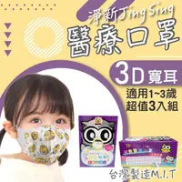 在飛比找momo購物網優惠-【淨新】3盒組-3D醫療級幼幼寬耳立體口罩(150入/三盒/