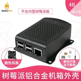 樹莓派4b/3B+/2b外殼鋁合金4B+型散熱殼Raspberry Pi 4主板配件