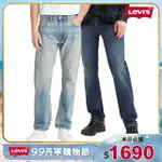 【LEVIS 官方旗艦】男生牛仔褲 99限定優惠 501 511 512 514 男生長褲 男生下著 低腰 多選任選