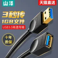 在飛比找樂天市場購物網優惠-山澤USB延長線3.0公對母2.0接口加長線鼠標電腦鍵盤U盤