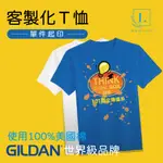 <LINDA DESIGN琳達設計>客製化T恤 TSHIRT 一件起印 GILDAN 美國棉材質