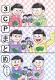 [Mu’s 同人誌代購] [牧野ねぎま (君の斜め前を行く)] 3ＣＰまとめ、おかわり (小松先生)