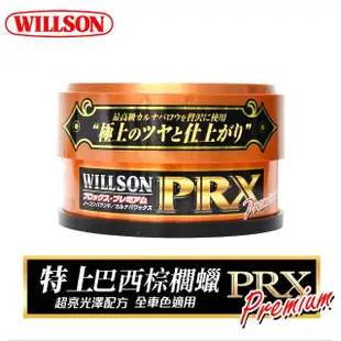 【WILLSON】01212 特上巴西黃金棕梠蠟140g 超亮光澤配方(汽車美容 打蠟清潔)