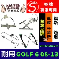 在飛比找蝦皮購物優惠-蛇牌 VOLKSWAGEN 福斯 GOLF 6 08-13 