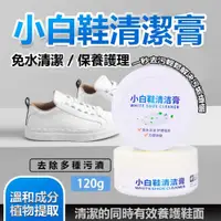 在飛比找PChome24h購物優惠-買二送一 小白鞋清潔膏 免水清潔 保養白鞋方便快捷 還你一雙