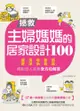 拯救主婦媽媽的居家設計100 擺脫煩人家務，健康、清潔、收納、教養、照護全方位解答