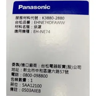 Panasonic 烘罩《適用：EH-NE31/50/57/60/68/70/73/74/2N01》