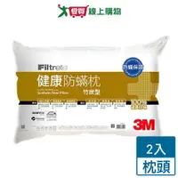 在飛比找樂天市場購物網優惠-3M FILTRETE健康防蹣枕心(竹炭型)【2件超值組】 