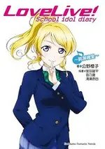 LOVE LIVE！SCHOOL IDOL DIARY （９） ～絢瀨繪里～完