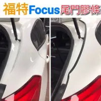 在飛比找蝦皮購物優惠-福特 Focus 尾門膠條【一組2入】 尾門隔音膠條 隔音條