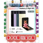 分期 SAMSUNG GALAXY Z FLIP3 256G 免頭款 免財力 免卡 學生分期軍人分期 摺疊機 來分期